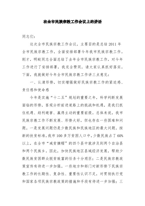 在全市民族宗教工作会议上的讲话