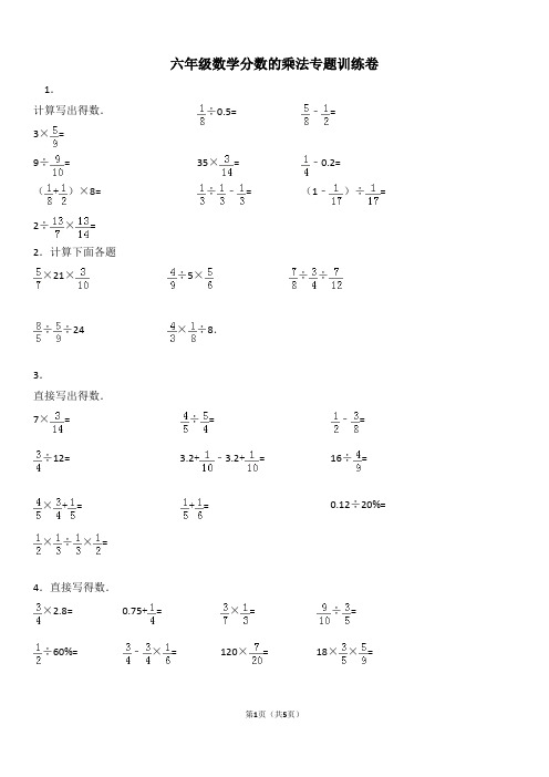 完整word版,六年级数学分数的乘法专题训练卷