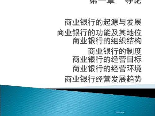 商业银行经营学第一章导论共66页