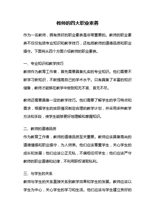 教师的四大职业素养