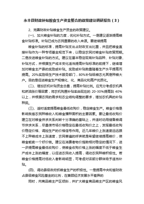 永丰县财政补贴粮食生产资金整合的政策建议调研报告（3）