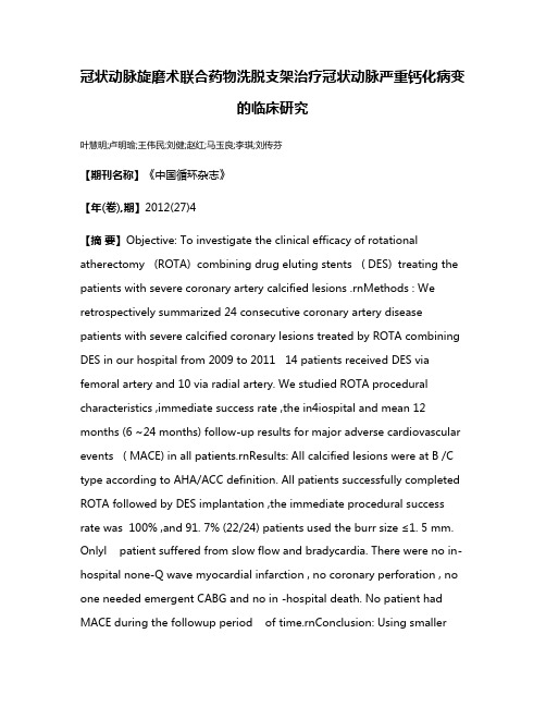 冠状动脉旋磨术联合药物洗脱支架治疗冠状动脉严重钙化病变的临床研究