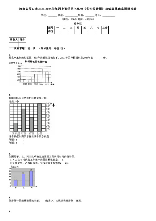 河南省周口市2024-2025学年四上数学第七单元《条形统计图》部编版基础掌握模拟卷