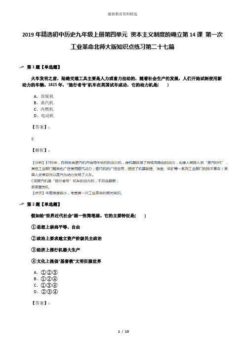 2019年精选初中历史九年级上册第四单元 资本主义制度的确立第14课 第一次工业革命北师大版知识点练习第二十