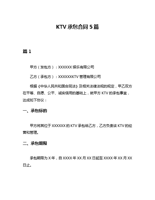 KTV承包合同5篇