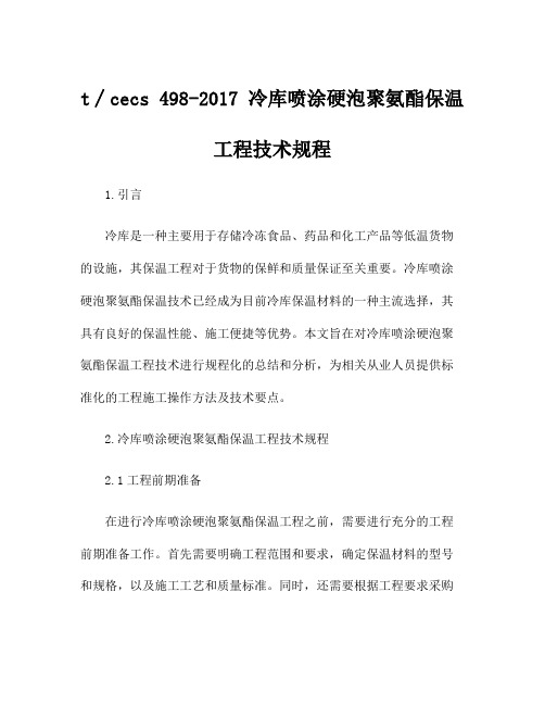 t∕cecs 498-2017 冷库喷涂硬泡聚氨酯保温工程技术规程