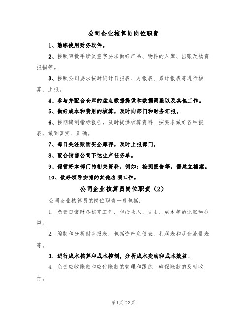 公司企业核算员岗位职责（3篇）