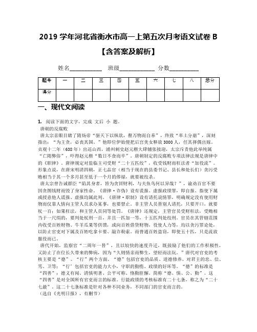 2019学年河北省衡水市高一上第五次月考语文试卷B【含答案及解析】