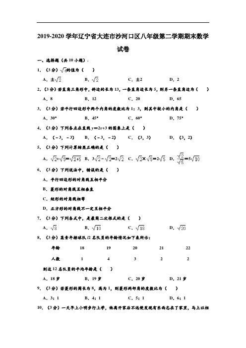 2019-2020学年辽宁省大连市沙河口区八年级下学期期末数学试卷 (解析版)