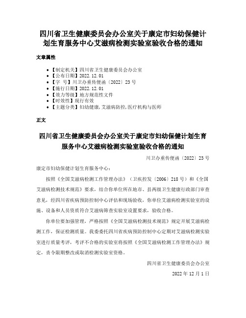 四川省卫生健康委员会办公室关于康定市妇幼保健计划生育服务中心艾滋病检测实验室验收合格的通知