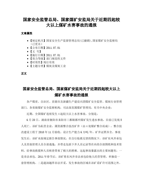 国家安全监管总局、国家煤矿安监局关于近期四起较大以上煤矿水害事故的通报