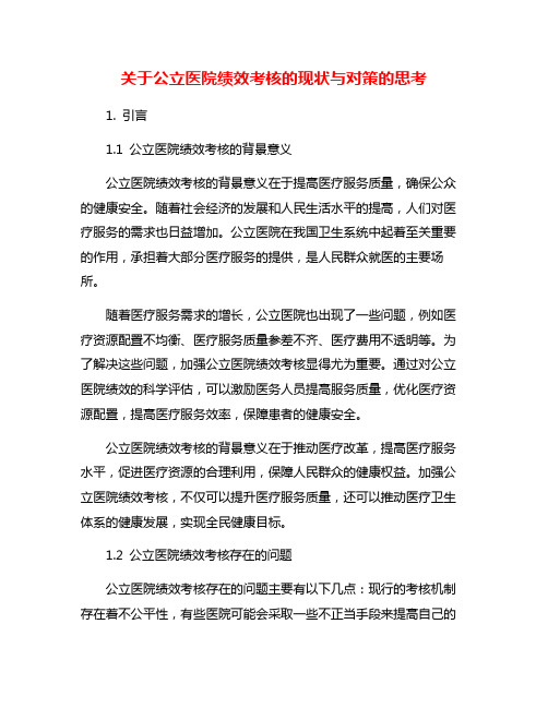 关于公立医院绩效考核的现状与对策的思考