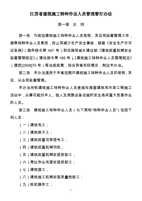 江苏省建筑施工特种作业人员管理暂行办法