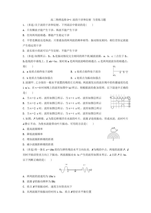 人教版物理高中二年级选修3-4第十二章 12.4波的干涉和衍射练习题