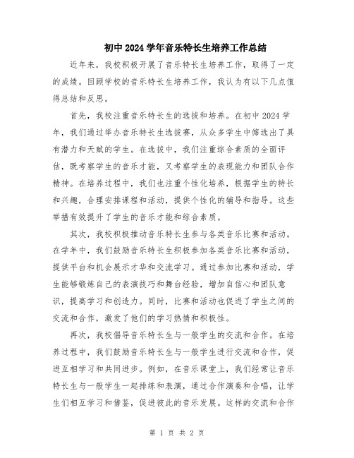 初中2024学年音乐特长生培养工作总结