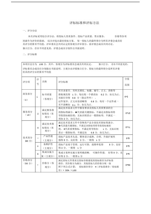 评标标准和评标方法.doc