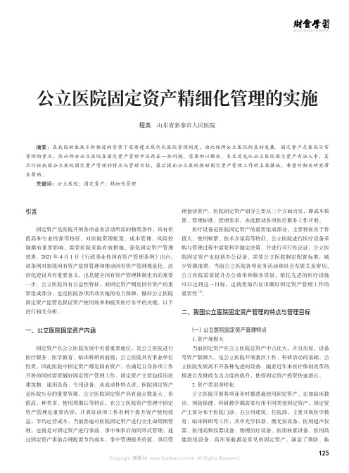 公立医院固定资产精细化管理的实施