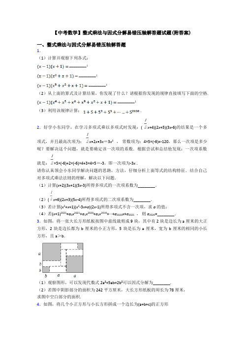 【中考数学】整式乘法与因式分解易错压轴解答题试题(附答案)