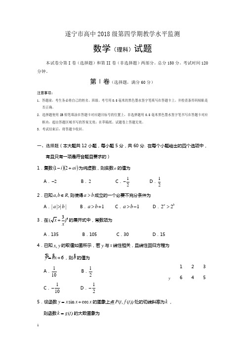 四川省遂宁市高中高二下册第二学期期末教学水平监测数学(理)试题-含答案【最新】