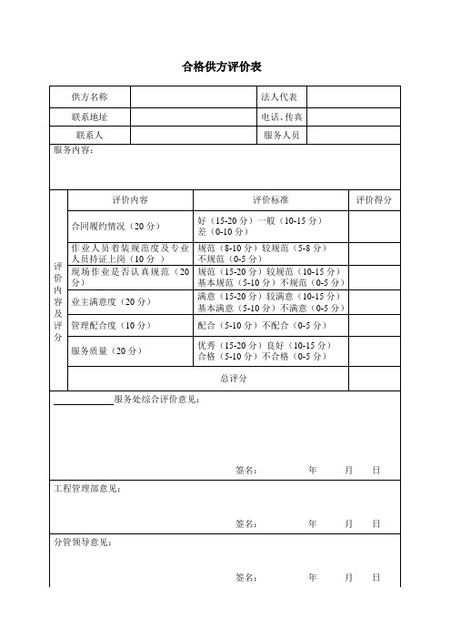 合格供方评价表