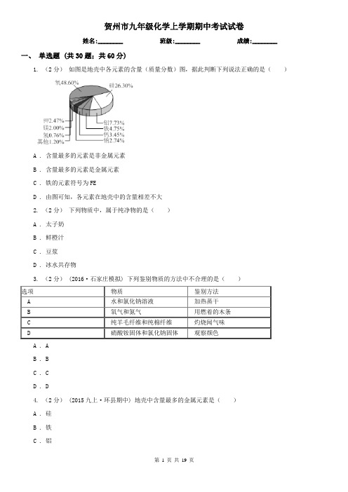 贺州市九年级化学上学期期中考试试卷