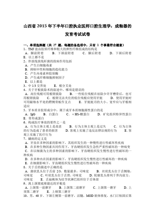 山西省2015年下半年口腔执业医师口腔生理学：成釉器的发育考试试卷