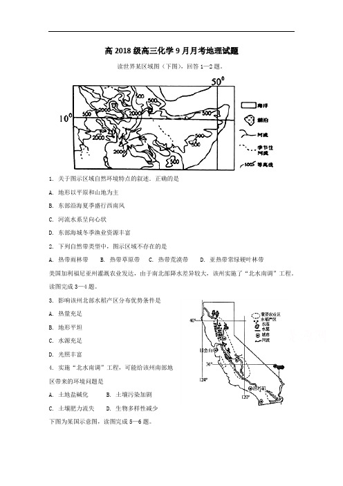 重庆市万州分水中学高三9月月考地理试题