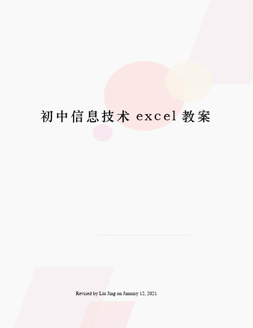 初中信息技术excel教案