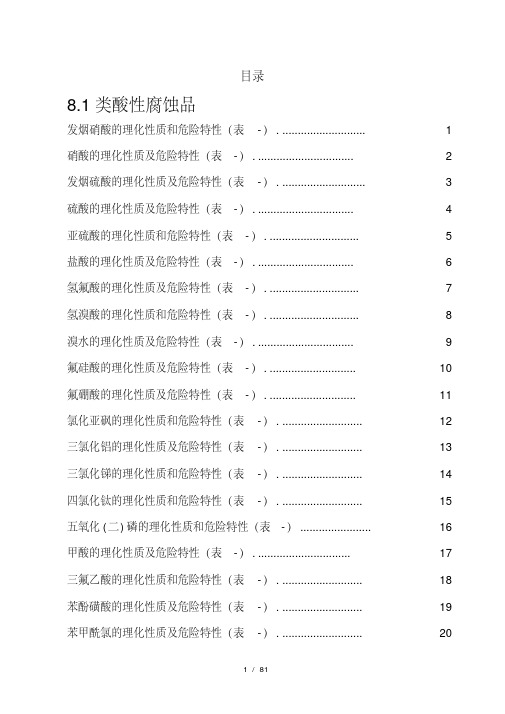 危险化学品特性表第8类