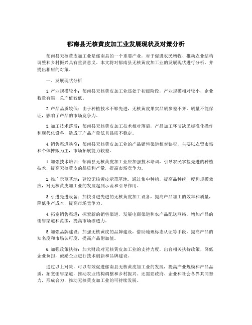 郁南县无核黄皮加工业发展现状及对策分析