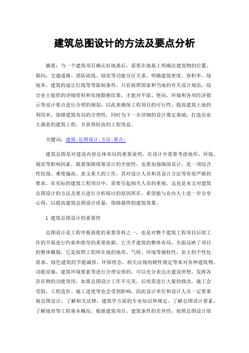 建筑总图设计的方法及要点分析