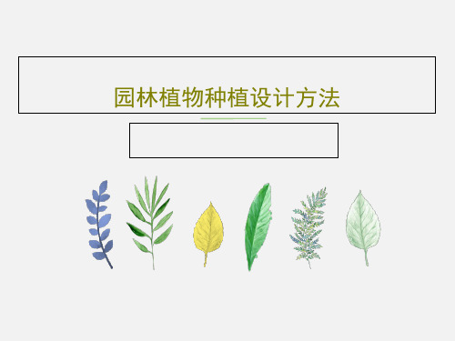 园林植物种植设计方法PPT文档共59页