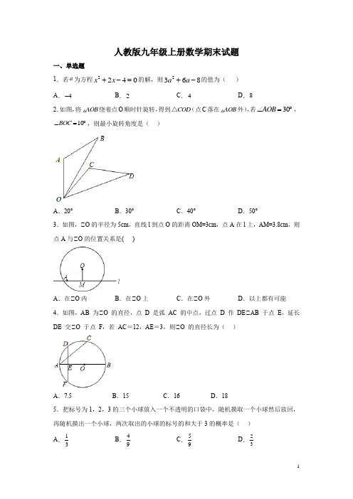 人教版九年级上册数学期末试卷及答案