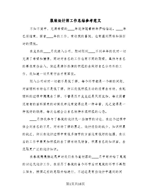 服装设计师工作总结参考范文(九篇)