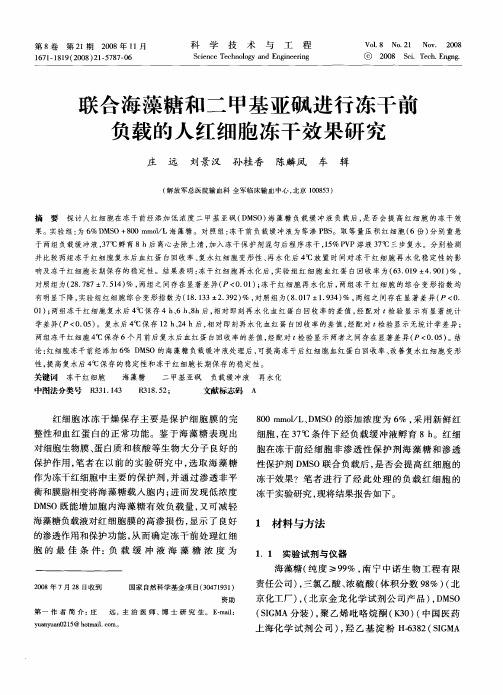 联合海藻糖和二甲基亚砜进行冻干前负载的人红细胞冻干效果研究