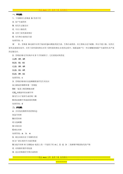 2011年执业药师考试药学专业知识二冲刺练习试题及答案(1)