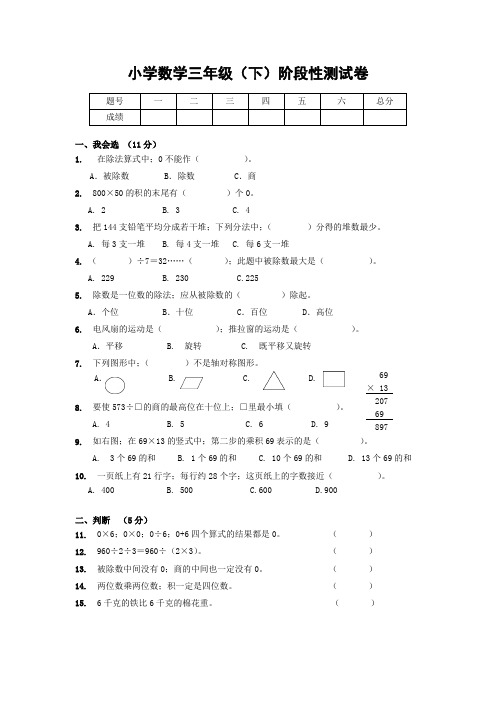 小学数学三年级下册阶段性试卷