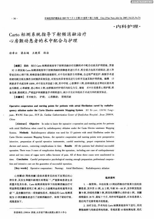 Carto标测系统指导下射频消融治疗心房颤动患者的术中配合与护理