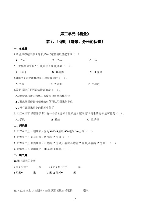 人教版数学3年级上册第三单元第1、2课时《毫米、分米的认识》一课一练(含答案解析)