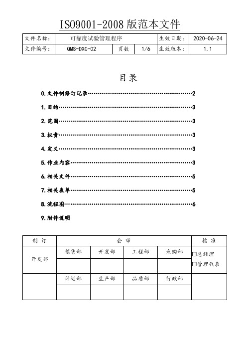 ISO9001可靠度试验管理程序