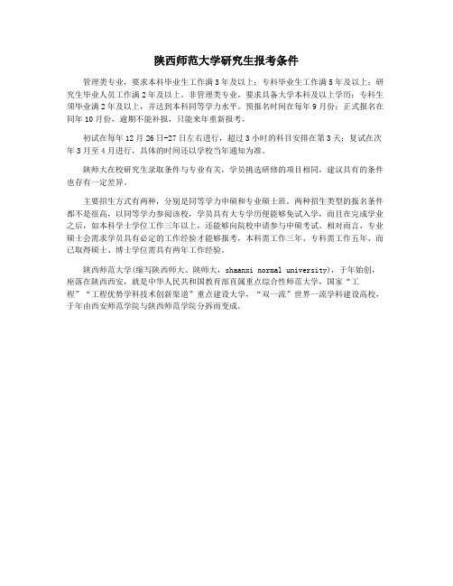 陕西师范大学研究生报考条件