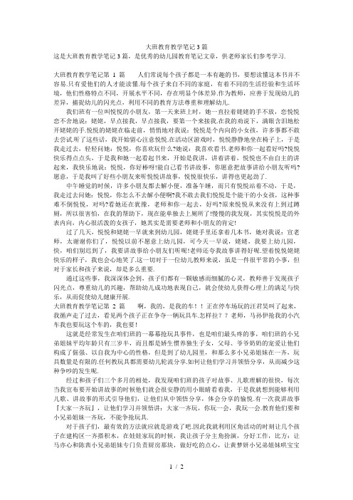 大班教育教学笔记3篇