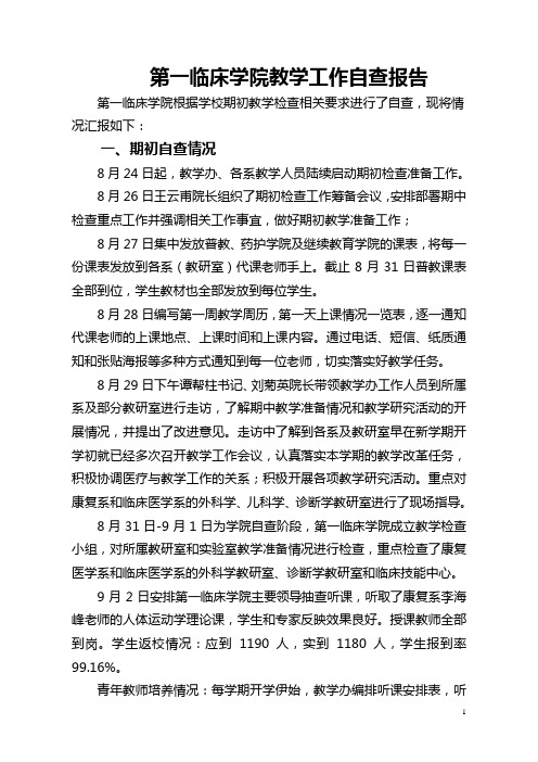第一临床学院2011年上半年教学工作总结、