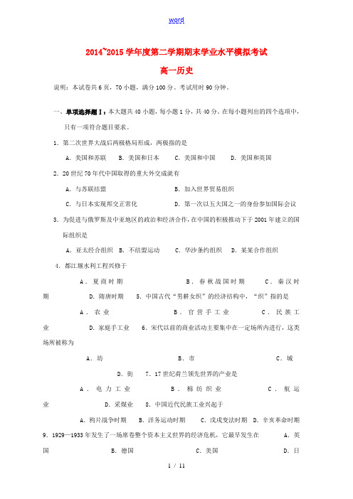 高一历史下学期期末模拟试题-人教版高一全册历史试题