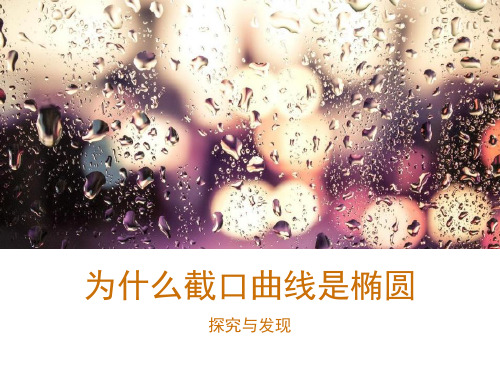 人教版高中数学选修《探究与发现：为什么截口曲线是椭圆》