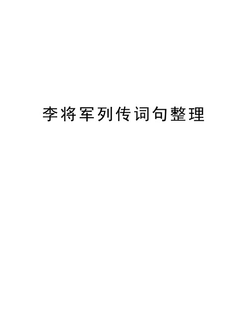 李将军列传词句整理教程文件