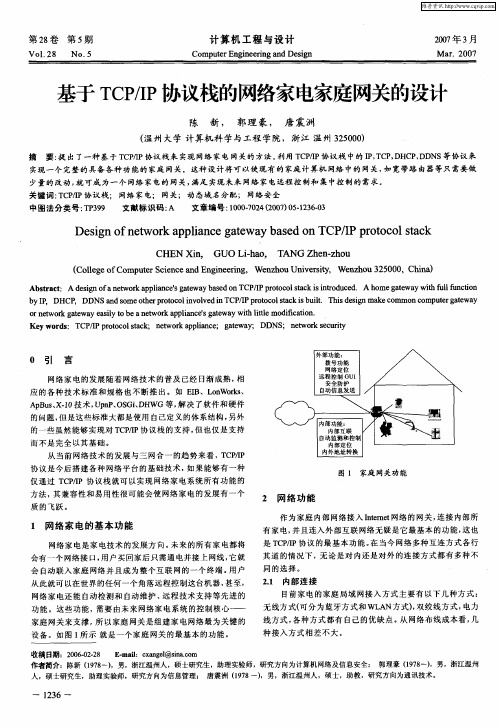 基于TCP/IP协议栈的网络家电家庭网关的设计