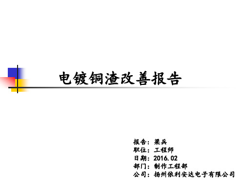 电镀铜渣改善报告