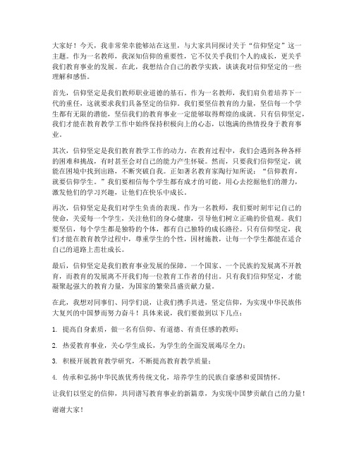 信仰坚定教师发言稿范文