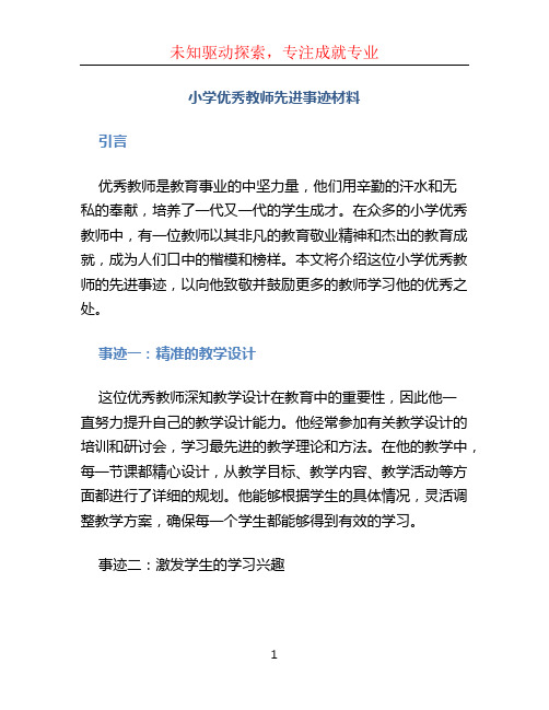 小学优秀教师先进事迹材料 (2)